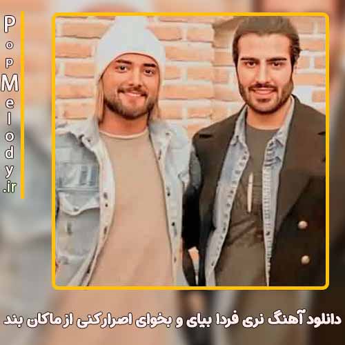 دانلود آهنگ ماکان بند نری فردا بیای و بخوای اصرار کنی